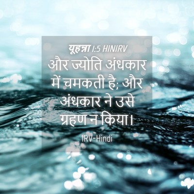 Picture 04 - यूहन्ना 1:5 HINIRV - और ज्योति अंधकार - Bible Verse Picture