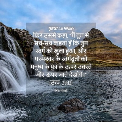 Picture 04 - यूहन्ना 1:51 HINIRV - फिर उससे कहा, “मैं - Bible Verse Picture