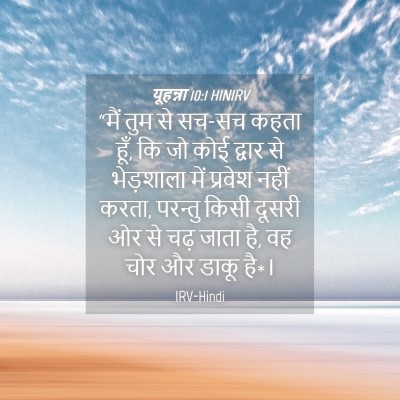 Picture 04 - यूहन्ना 10:1 HINIRV - “मैं तुम से सच-सच - Bible Verse Picture