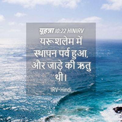 Picture 04 - यूहन्ना 10:22 HINIRV - यरूशलेम में - Bible Verse Picture