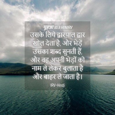 Picture 04 - यूहन्ना 10:3 HINIRV - उसके लिये - Bible Verse Picture
