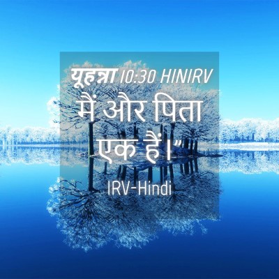 Picture 04 - यूहन्ना 10:30 HINIRV - मैं और पिता एक - Bible Verse Picture