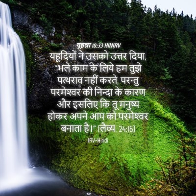 Picture 04 - यूहन्ना 10:33 HINIRV - यहूदियों ने उसको - Bible Verse Picture