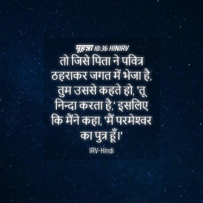 Picture 04 - यूहन्ना 10:36 HINIRV - तो जिसे पिता ने - Bible Verse Picture