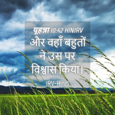Picture 04 - यूहन्ना 10:42 HINIRV - और वहाँ बहुतों ने - Bible Verse Picture