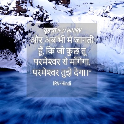 Picture 04 - यूहन्ना 11:22 HINIRV - और अब भी मैं जानती - Bible Verse Picture