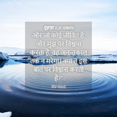 Picture 04 - यूहन्ना 11:26 HINIRV - और जो कोई जीवित है, - Bible Verse Picture