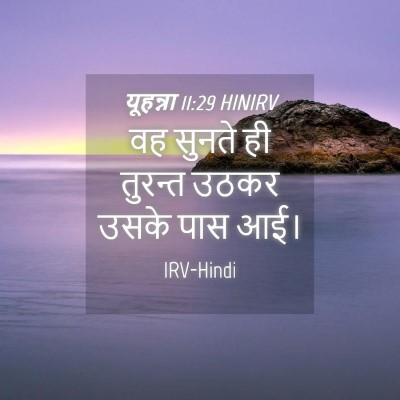 Picture 04 - यूहन्ना 11:29 HINIRV - वह सुनते ही तुरन्त - Bible Verse Picture