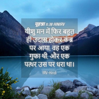 Picture 04 - यूहन्ना 11:38 HINIRV - यीशु मन में फिर - Bible Verse Picture