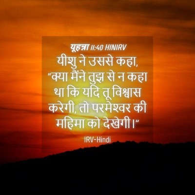 Picture 04 - यूहन्ना 11:40 HINIRV - यीशु ने उससे कहा, - Bible Verse Picture
