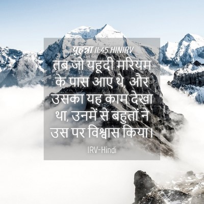 Picture 04 - यूहन्ना 11:45 HINIRV - तब जो यहूदी मरियम - Bible Verse Picture