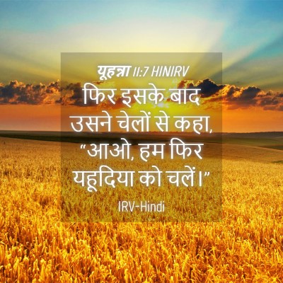Picture 04 - यूहन्ना 11:7 HINIRV - फिर इसके बाद उसने - Bible Verse Picture