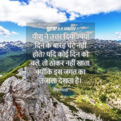 Picture 04 - यूहन्ना 11:9 HINIRV - यीशु ने उत्तर दिया, - Bible Verse Picture