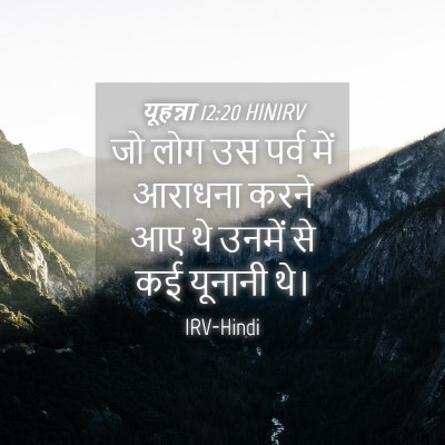Picture 04 - यूहन्ना 12:20 HINIRV - जो लोग उस पर्व में - Bible Verse Picture