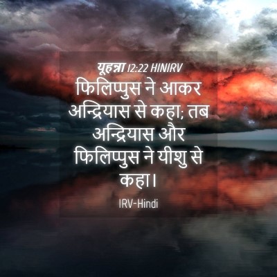 Picture 04 - यूहन्ना 12:22 HINIRV - फिलिप्पुस ने आकर - Bible Verse Picture