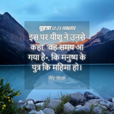 Picture 04 - यूहन्ना 12:23 HINIRV - इस पर यीशु ने उनसे - Bible Verse Picture