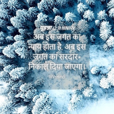 Picture 04 - यूहन्ना 12:31 HINIRV - अब इस जगत का न्याय - Bible Verse Picture