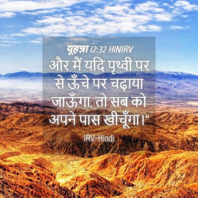 Picture 04 - यूहन्ना 12:32 HINIRV - और मैं यदि पृथ्वी - Bible Verse Picture