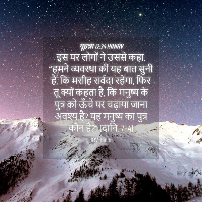 Picture 04 - यूहन्ना 12:34 HINIRV - इस पर लोगों ने उससे - Bible Verse Picture