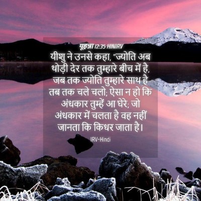 Picture 04 - यूहन्ना 12:35 HINIRV - यीशु ने उनसे कहा, - Bible Verse Picture