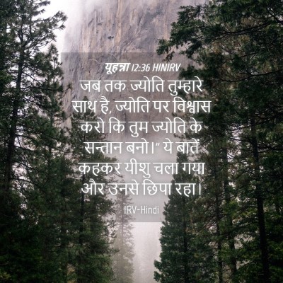 Picture 04 - यूहन्ना 12:36 HINIRV - जब तक ज्योति - Bible Verse Picture