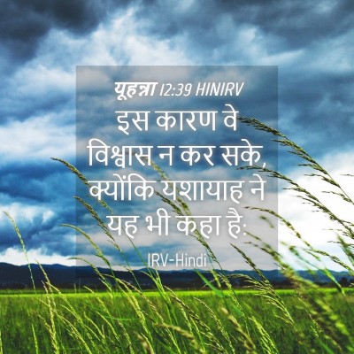 Picture 04 - यूहन्ना 12:39 HINIRV - इस कारण वे विश्वास - Bible Verse Picture