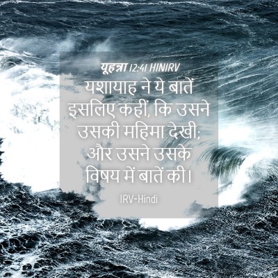 Picture 04 - यूहन्ना 12:41 HINIRV - यशायाह ने ये बातें - Bible Verse Picture