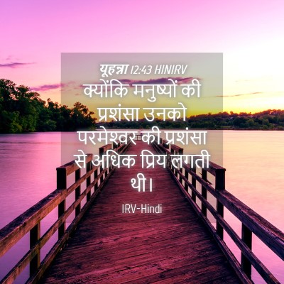Picture 04 - यूहन्ना 12:43 HINIRV - क्योंकि मनुष्यों - Bible Verse Picture
