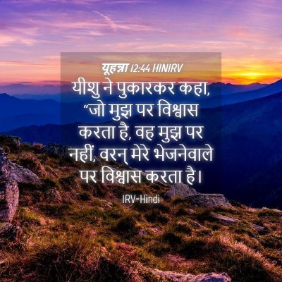 Picture 04 - यूहन्ना 12:44 HINIRV - यीशु ने पुकारकर - Bible Verse Picture