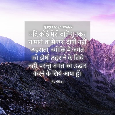 Picture 04 - यूहन्ना 12:47 HINIRV - यदि कोई मेरी बातें - Bible Verse Picture