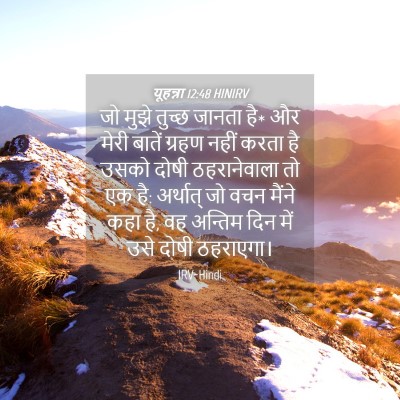 Picture 04 - यूहन्ना 12:48 HINIRV - जो मुझे तुच्छ - Bible Verse Picture