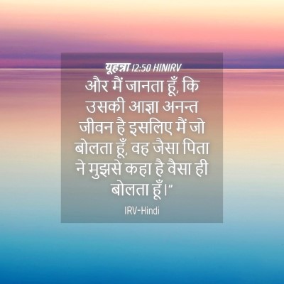 Picture 04 - यूहन्ना 12:50 HINIRV - और मैं जानता हूँ, - Bible Verse Picture