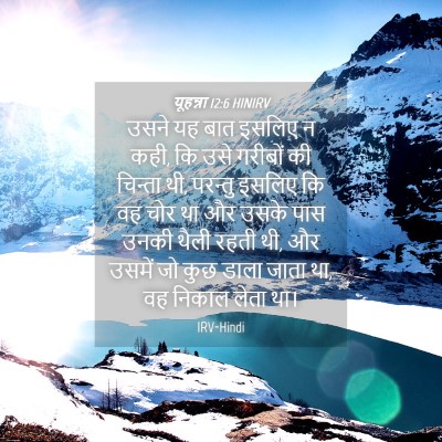 Picture 04 - यूहन्ना 12:6 HINIRV - उसने यह बात इसलिए न - Bible Verse Picture