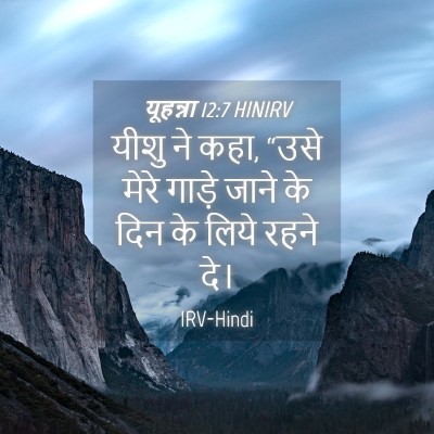 Picture 04 - यूहन्ना 12:7 HINIRV - यीशु ने कहा, “उसे - Bible Verse Picture