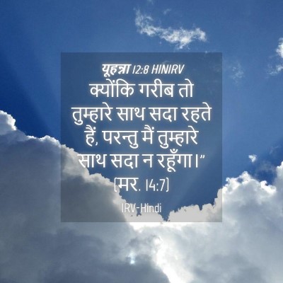Picture 04 - यूहन्ना 12:8 HINIRV - क्योंकि गरीब तो - Bible Verse Picture