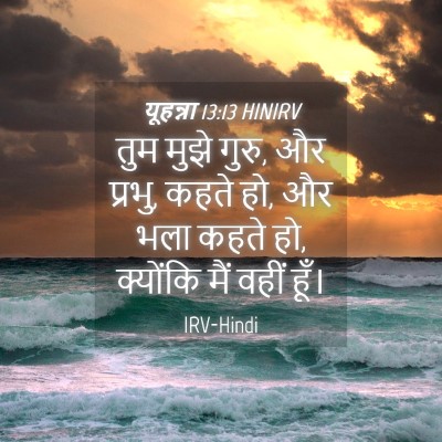 Picture 04 - यूहन्ना 13:13 HINIRV - तुम मुझे गुरु, और - Bible Verse Picture