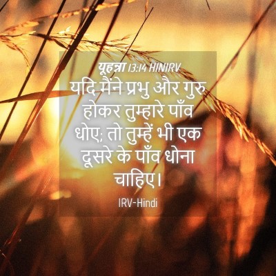 Picture 04 - यूहन्ना 13:14 HINIRV - यदि मैंने प्रभु और - Bible Verse Picture