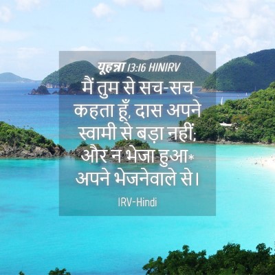 Picture 04 - यूहन्ना 13:16 HINIRV - मैं तुम से सच-सच - Bible Verse Picture