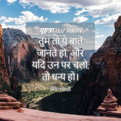 Picture 04 - यूहन्ना 13:17 HINIRV - तुम तो ये बातें - Bible Verse Picture