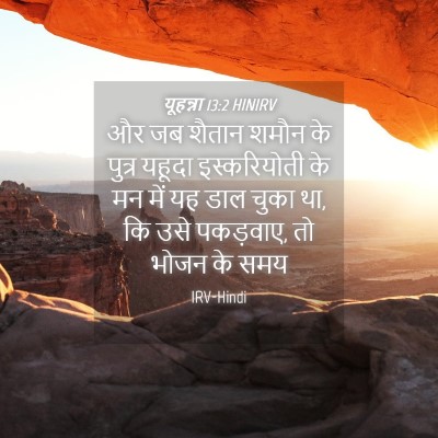 Picture 04 - यूहन्ना 13:2 HINIRV - और जब शैतान शमौन के - Bible Verse Picture