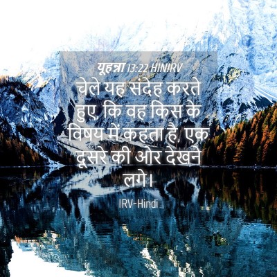 Picture 04 - यूहन्ना 13:22 HINIRV - चेले यह संदेह करते - Bible Verse Picture