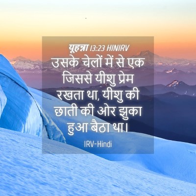 Picture 04 - यूहन्ना 13:23 HINIRV - उसके चेलों में से - Bible Verse Picture