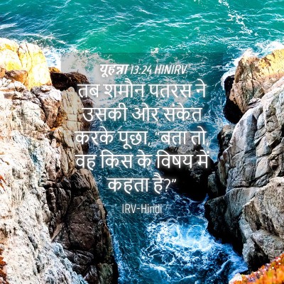 Picture 04 - यूहन्ना 13:24 HINIRV - तब शमौन पतरस ने - Bible Verse Picture