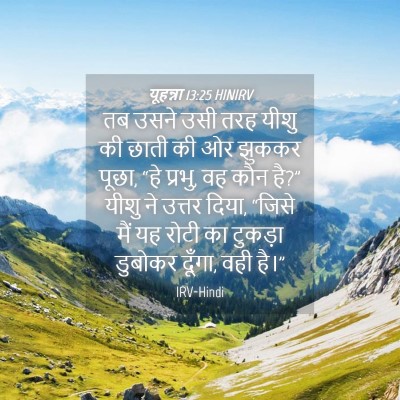 Picture 04 - यूहन्ना 13:25 HINIRV - तब उसने उसी तरह - Bible Verse Picture