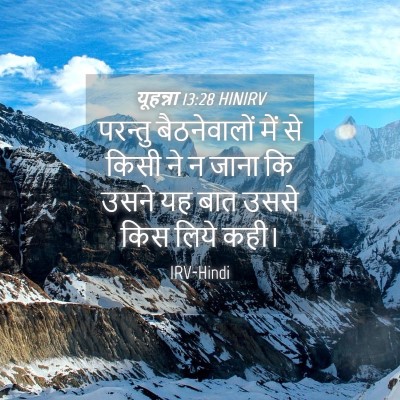 Picture 04 - यूहन्ना 13:28 HINIRV - परन्तु बैठनेवालों - Bible Verse Picture