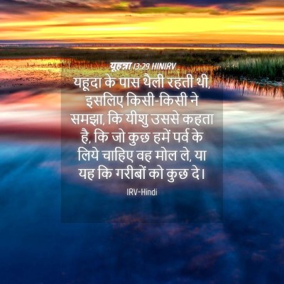 Picture 04 - यूहन्ना 13:29 HINIRV - यहूदा के पास थैली - Bible Verse Picture