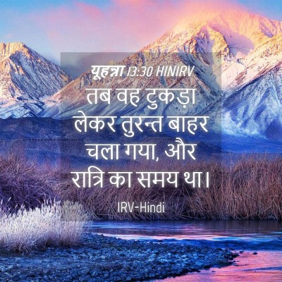 Picture 04 - यूहन्ना 13:30 HINIRV - तब वह टुकड़ा लेकर - Bible Verse Picture