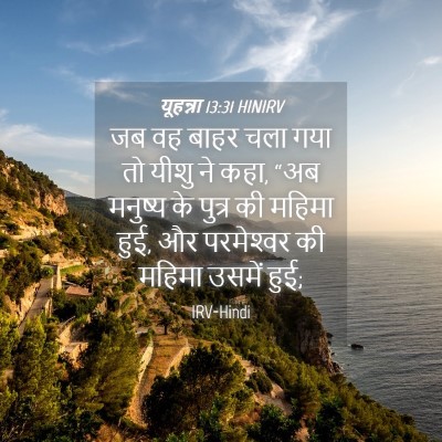 Picture 04 - यूहन्ना 13:31 HINIRV - जब वह बाहर चला गया - Bible Verse Picture