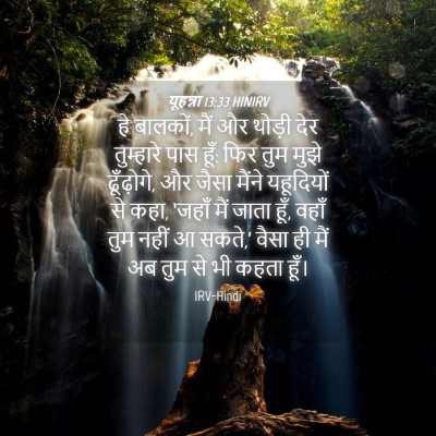 Picture 04 - यूहन्ना 13:33 HINIRV - हे बालकों, मैं और - Bible Verse Picture