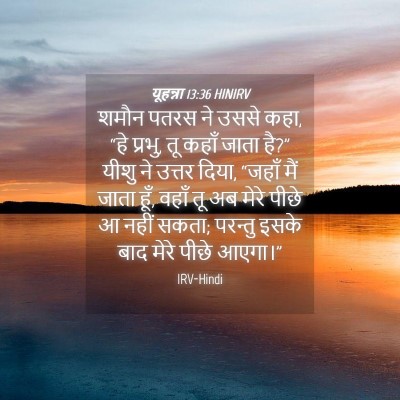 Picture 04 - यूहन्ना 13:36 HINIRV - शमौन पतरस ने उससे - Bible Verse Picture